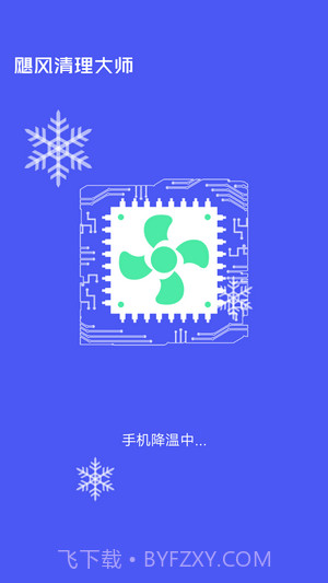 飓风清理大师截图1