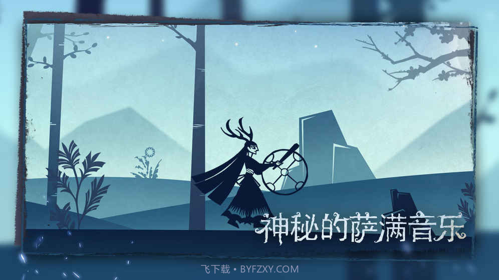 尼山萨满v2.3截图5 尼山萨满v2.3截图5
