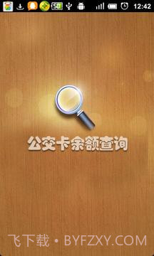 公交卡余额查询截图4