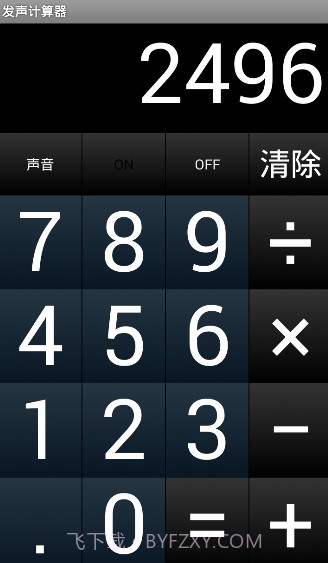 发声计算器截图1 发声计算器截图1
