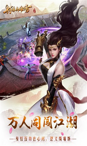 射雕英雄传手游截图1