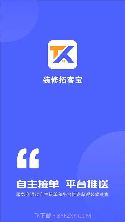 装修拓客宝截图1 装修拓客宝截图1