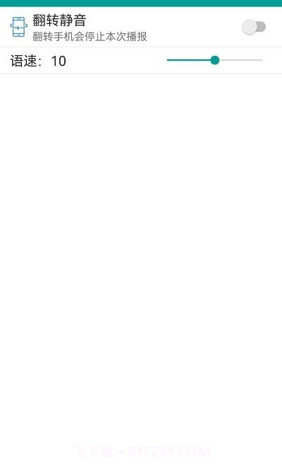 爱通知语音播报截图1 爱通知语音播报截图1