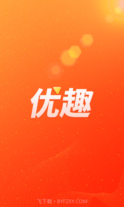 优趣短视频截图1