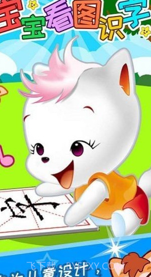 盛火宝宝看图识字截图1