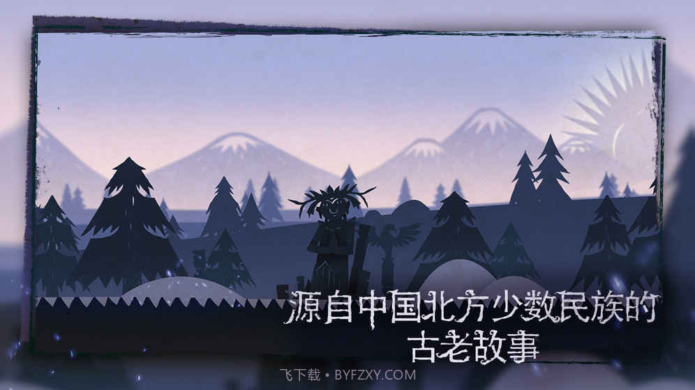 尼山萨满v2.3截图1 尼山萨满v2.3截图1