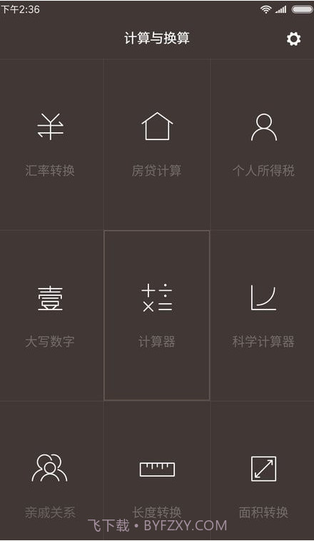 一加计算器截图2