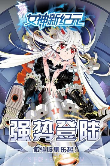 女神新纪元截图3