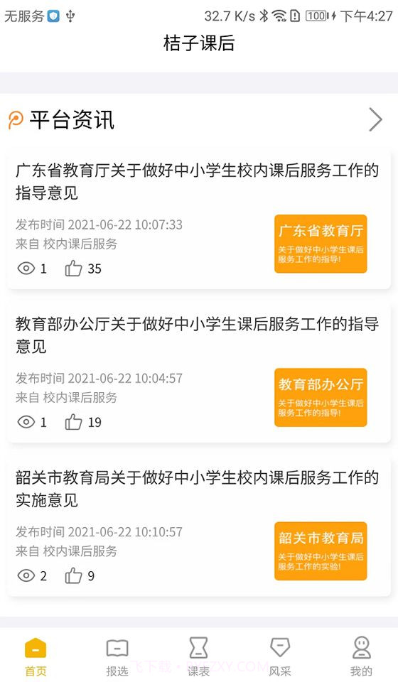 桔子课后截图1 桔子课后截图1