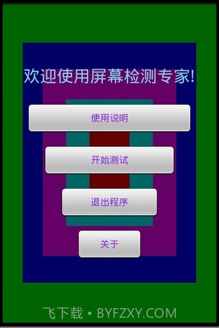 屏幕测试专家截图1 屏幕测试专家截图1