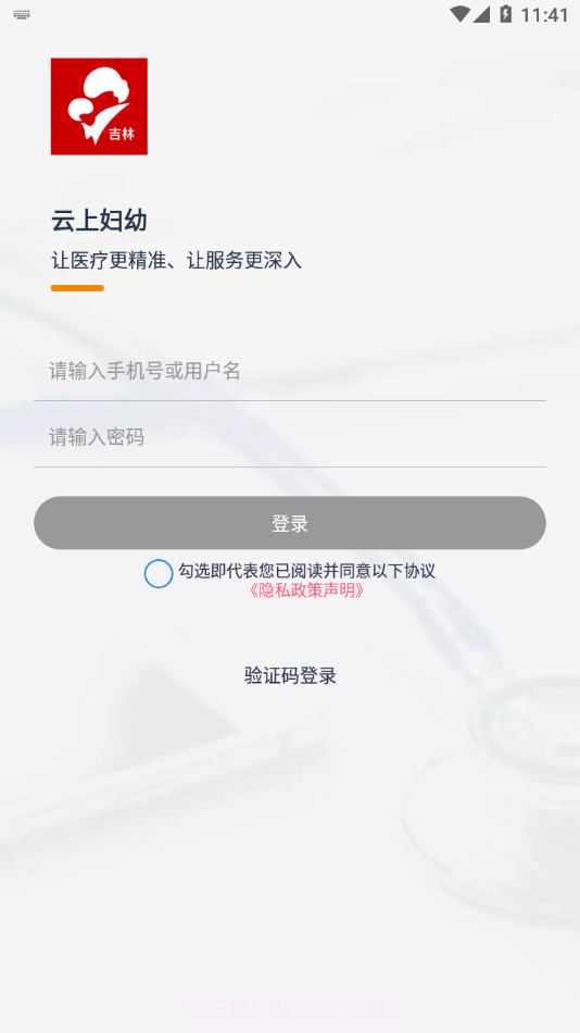 云上妇幼远程医疗平台截图2