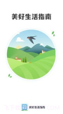 美好生活指南截图3