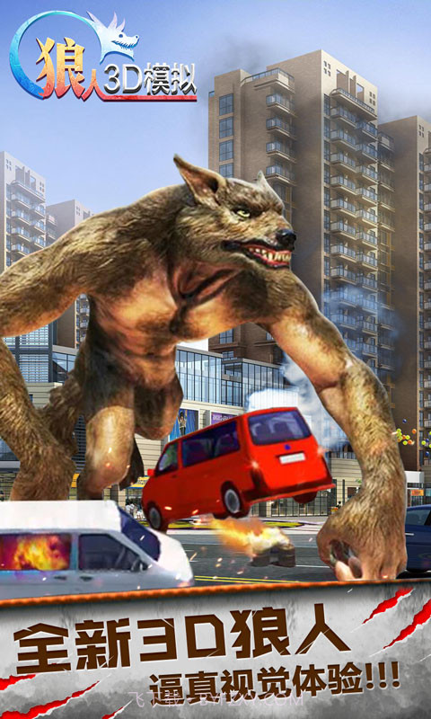 狼人3D模拟截图1