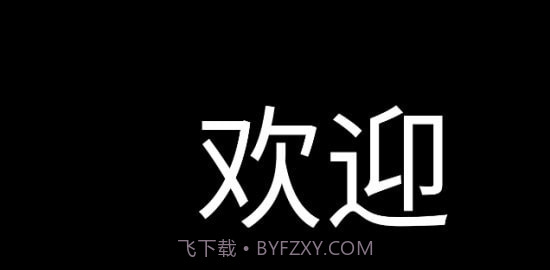 应援字幕截图2