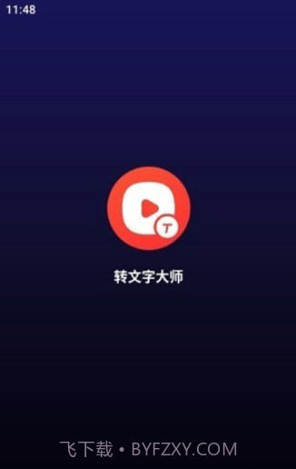 转文字大师截图1 转文字大师截图1