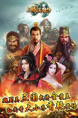 三国英雄传截图3