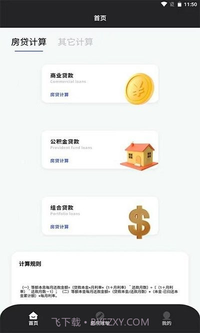 优米房贷换算器截图2 优米房贷换算器截图2