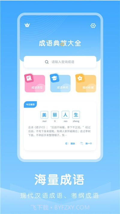 成语典故大全截图1 成语典故大全截图1
