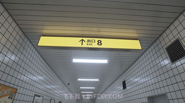 八号出口截图1 八号出口截图1