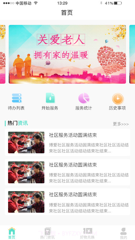 博爱之家截图3 博爱之家截图3