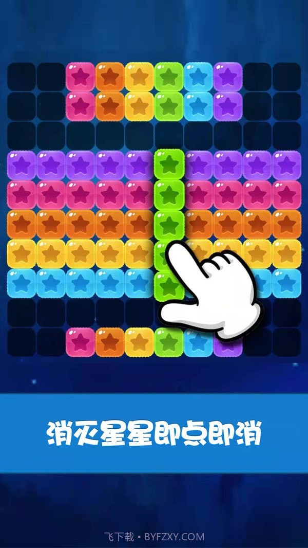 经典星星消消乐截图1 经典星星消消乐截图1