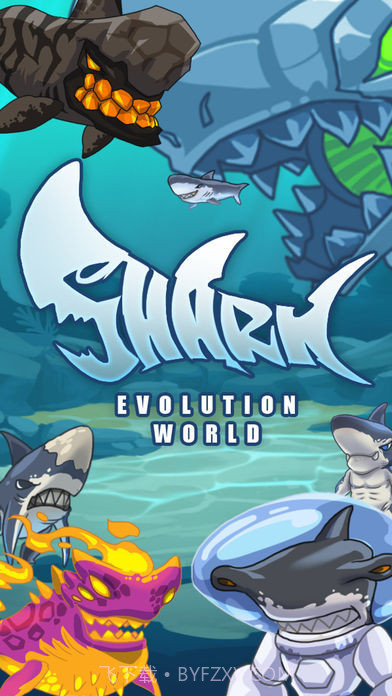 鲨鱼进化世界截图1 鲨鱼进化世界截图1