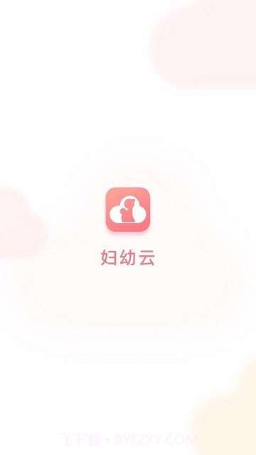 妇幼云平台截图4 妇幼云平台截图4