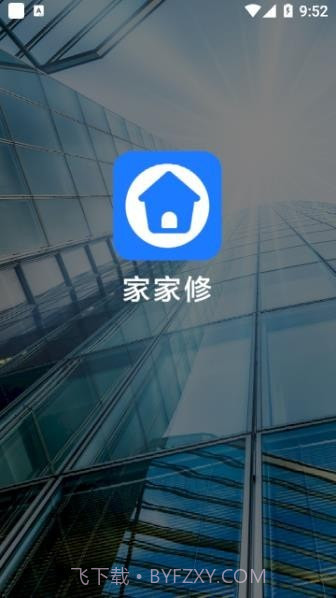 家家修截图1