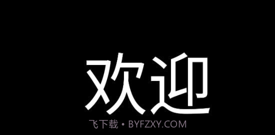 应援字幕截图3