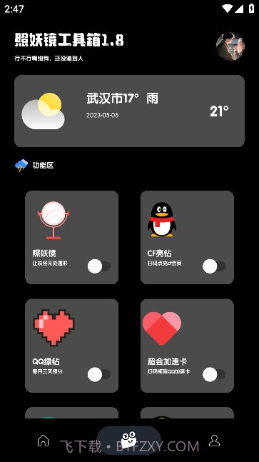 照妖镜本3.0截图3