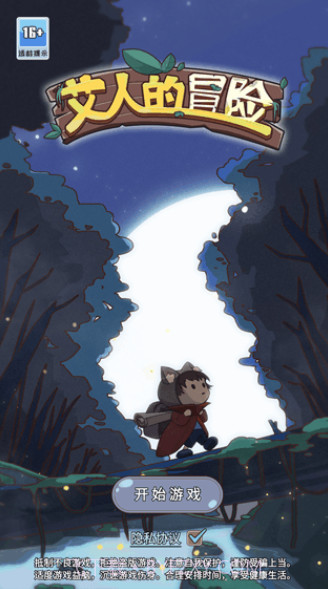 艾人的冒险截图1