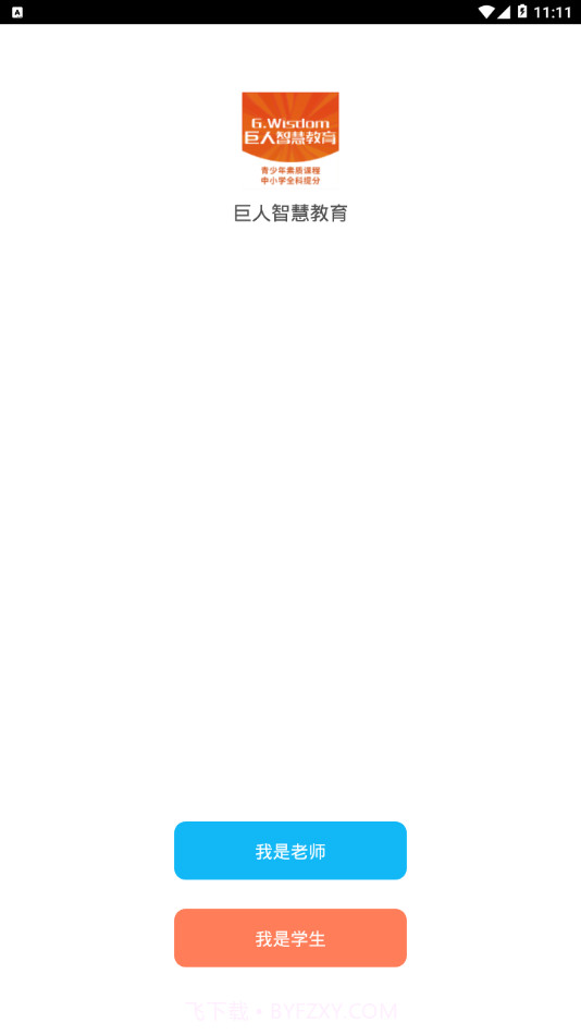 巨人智慧教育截图1