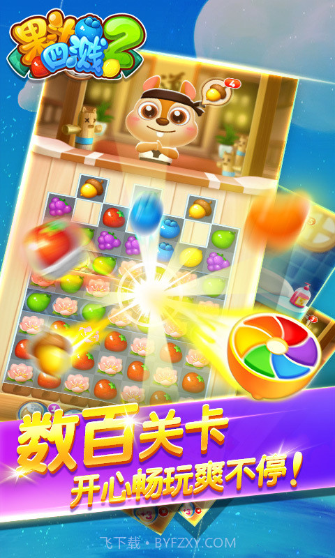 果汁四溅2截图3
