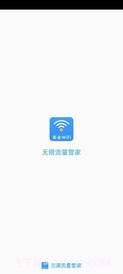 无限流量管家截图1 无限流量管家截图1