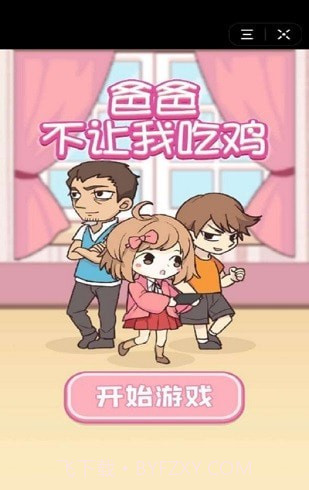 爸爸不让我吃鸡最新版截图1