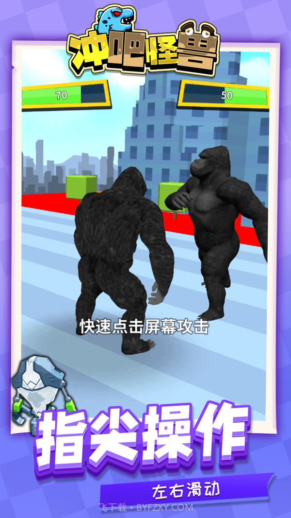 冲吧怪兽截图4 冲吧怪兽截图4