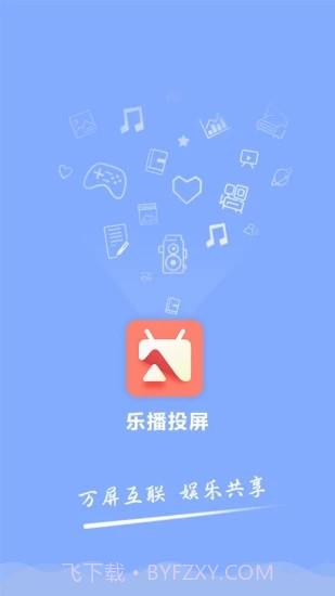乐播投屏APP截图5 乐播投屏APP截图5