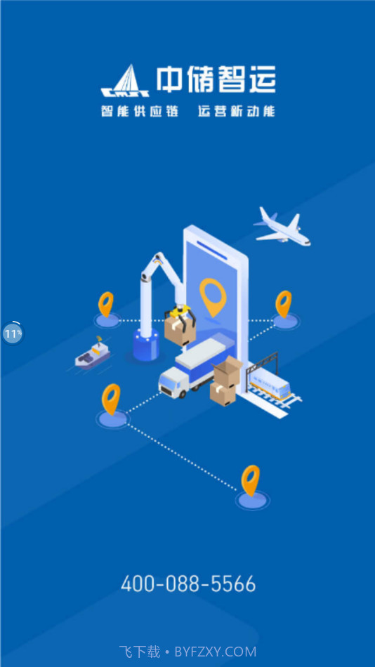 中储智运水运版截图1