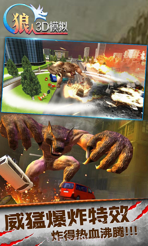 狼人3D模拟截图4