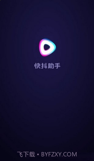 快抖助手截图3 快抖助手截图3