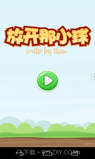 放开那小球截图1 放开那小球截图1