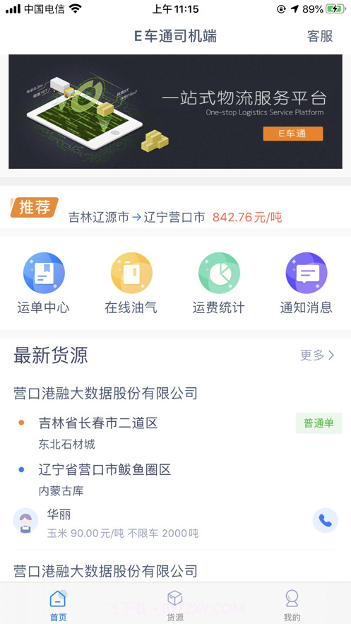 E车通司机端截图2