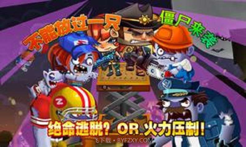 僵尸计划截图2 僵尸计划截图2