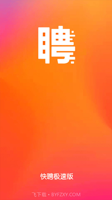 快聘极速版截图1 快聘极速版截图1