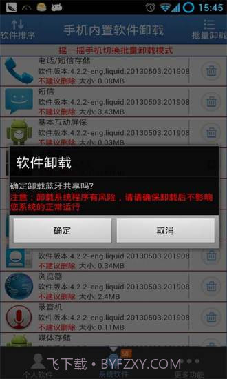 手机内置软件卸载截图3 手机内置软件卸载截图3
