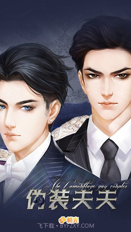 伪装夫夫截图1 伪装夫夫截图1