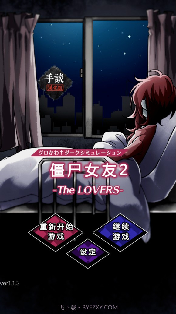 僵尸女友2截图1