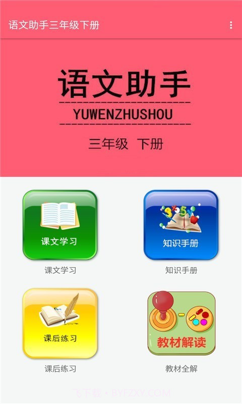 语文助手三年级下册部编版截图1 语文助手三年级下册部编版截图1