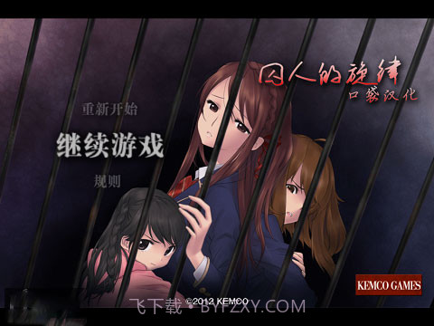 囚人的旋律截图4 囚人的旋律截图4