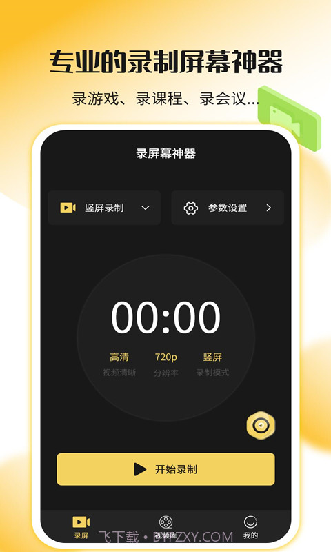 录屏幕神器截图2 录屏幕神器截图2